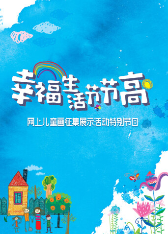 幸福生活节节高童画小康