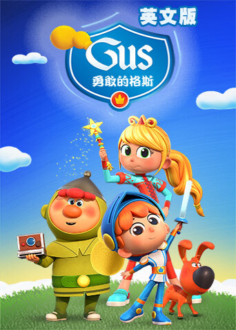 勇敢的格斯版