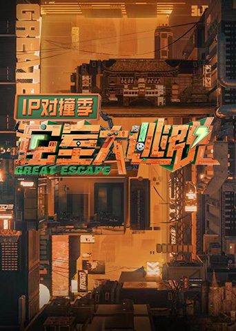 密室大逃脱IP对撞季