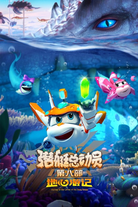 潜艇总动员8地心游记