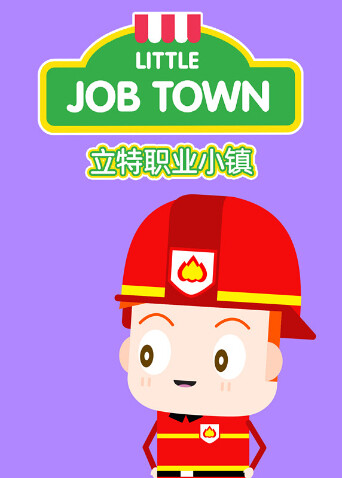 立特职业小镇版