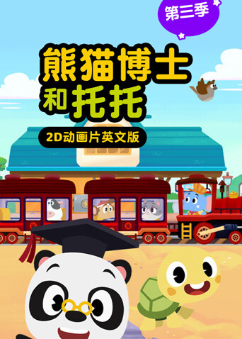 熊猫博士和托托3版