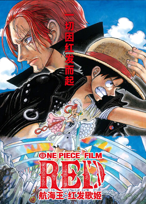航海王红发歌姬