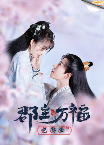 郡主万福版字幕