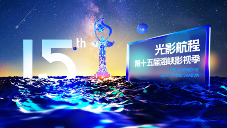 光影航程第十五届海峡影视季