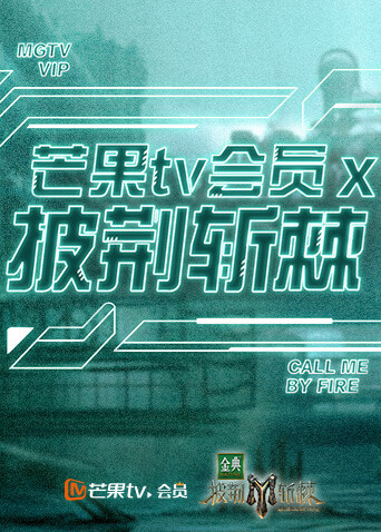 芒果版会员X披荆斩棘