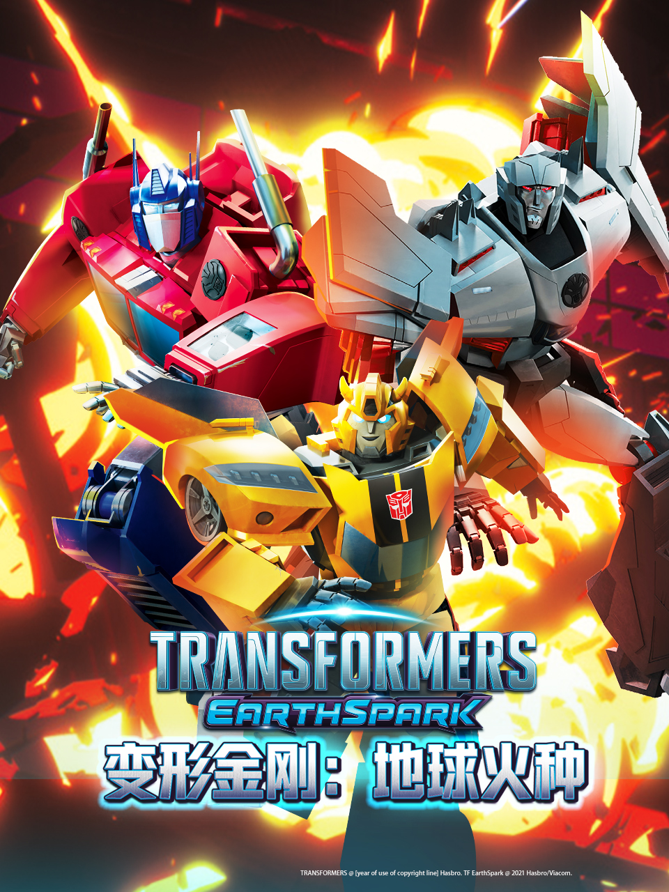 变形金刚地球火种1