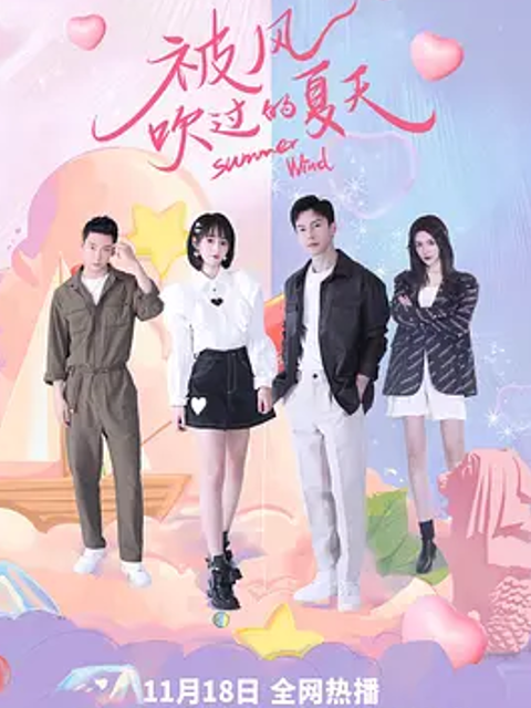 被风吹过的夏天