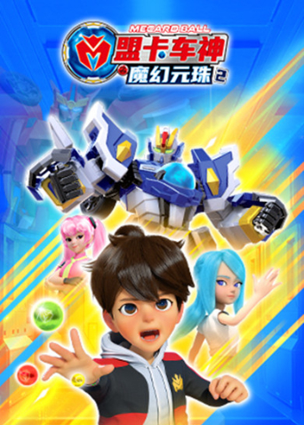 盟卡车神之魔幻元珠2