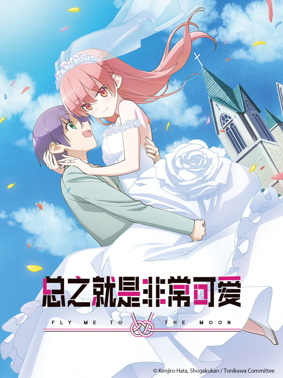 总之就是非常可爱2