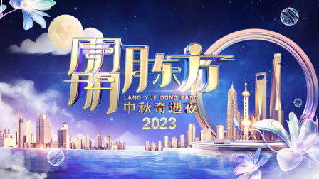 朤月东方中秋奇遇夜