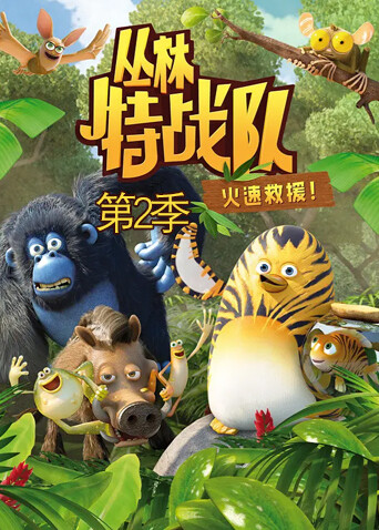 丛林特战队火速救援2