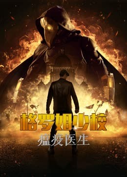 格罗姆少校瘟疫医生