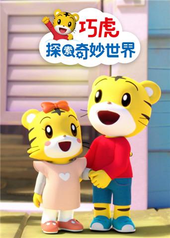 巧虎探索奇妙世界2