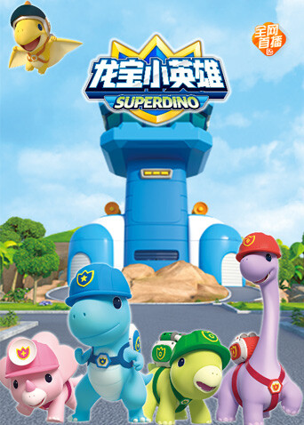 龙宝小英雄合集