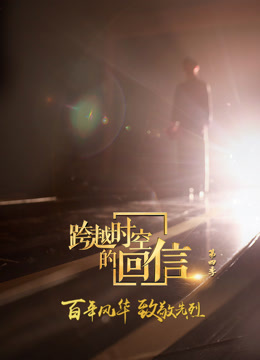 跨越时空的回信4