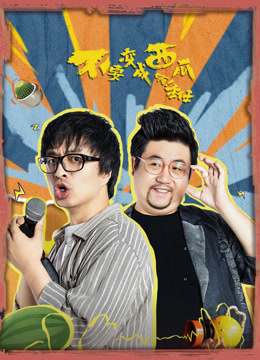 不要变成西瓜啊主任