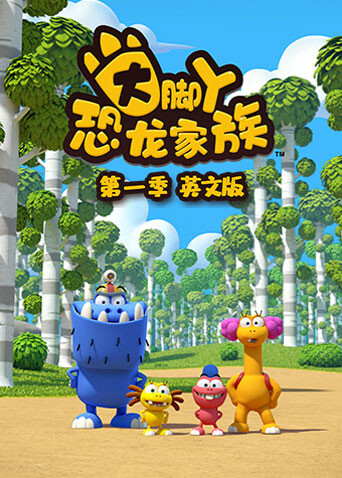 大脚丫恐龙家族1版