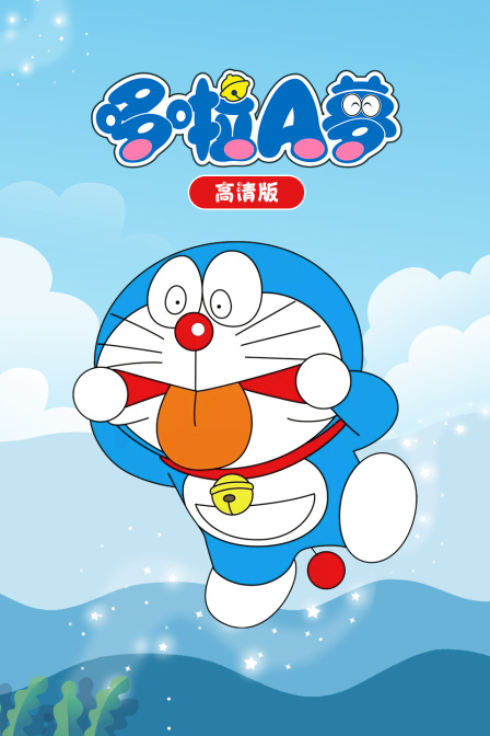 哆啦A梦