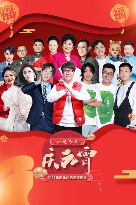 河北曲艺元宵晚会