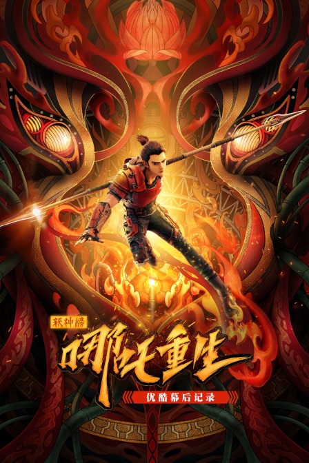 新神榜:哪吒重生优酷幕后记录