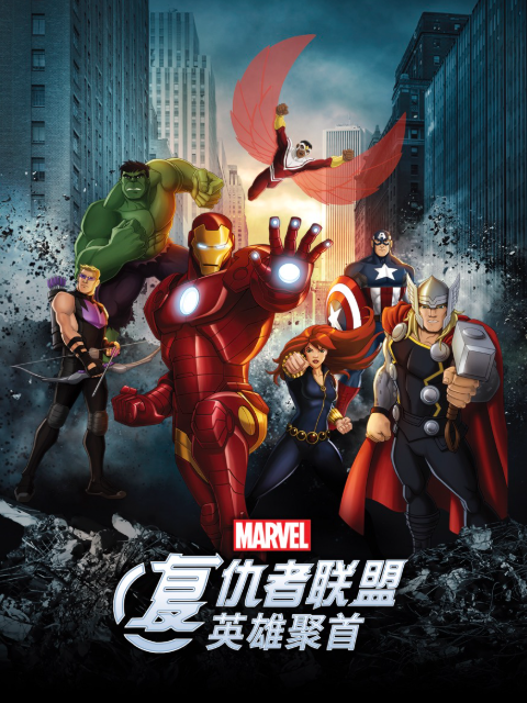 复仇者联盟英雄聚首