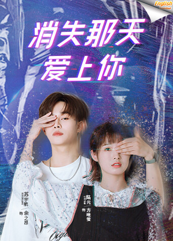 消失那天爱上你版字幕
