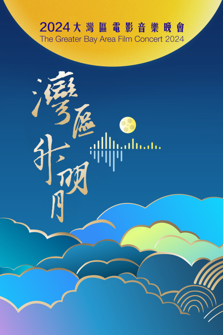 湾区升明月大湾区电影音乐晚会