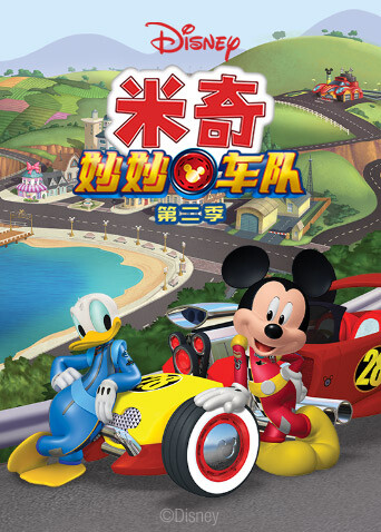 米奇妙妙车队2版