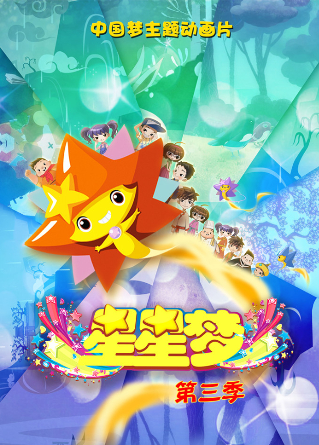 星星梦3