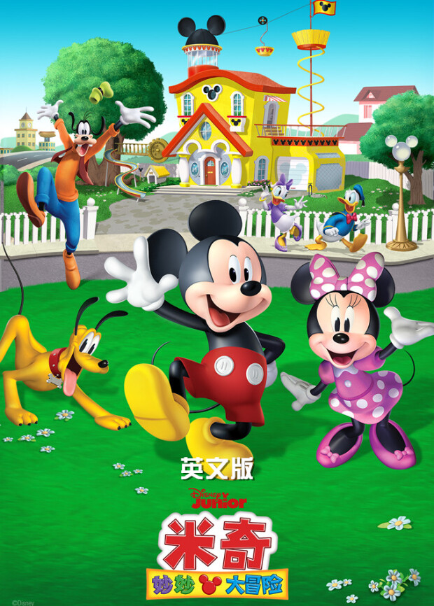 米奇妙妙大冒险版