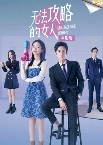 无法攻略的女人版字幕