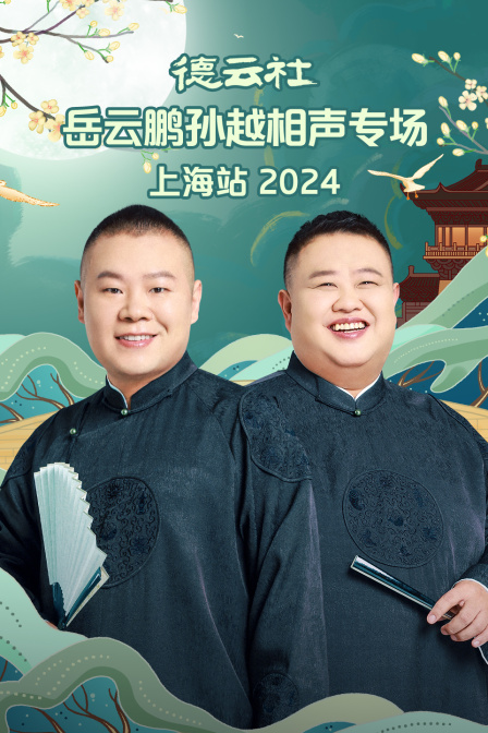德云社岳云鹏孙越相声专场上海站