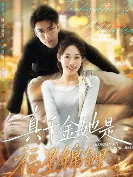 真千金她是福星锦鲤