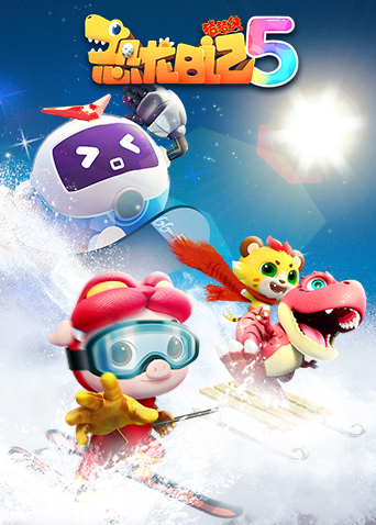 猪猪侠之恐龙日记5