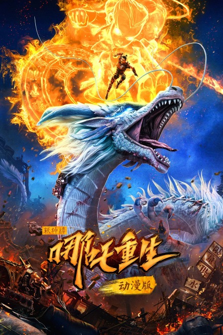 新神榜:哪吒重生