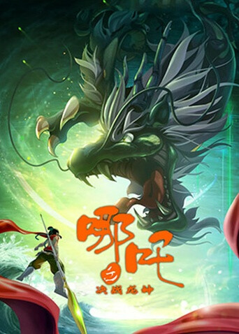 哪吒之决战龙神