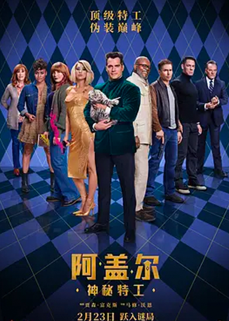 阿盖尔神秘特工