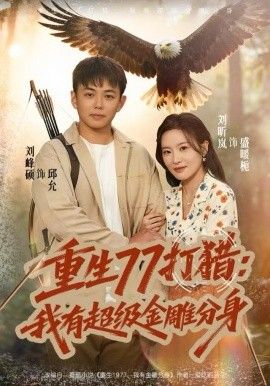重生77打猎：我有超级金雕分身