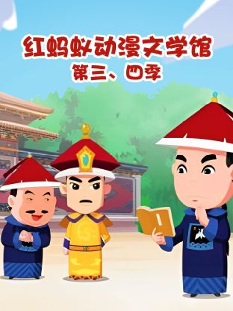 红蚂蚁动漫文学馆第三四季