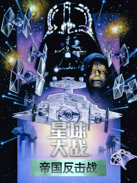 星球大战2帝国反击战