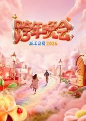 浙江卫视跨年晚会2026