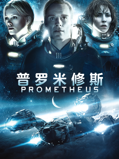 异形前传普罗米修斯
