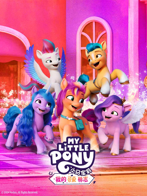 小马宝莉我的可爱标志配音上