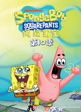 海绵宝宝10