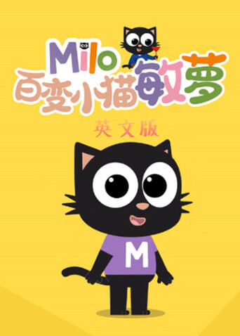 百变小猫敏萝版