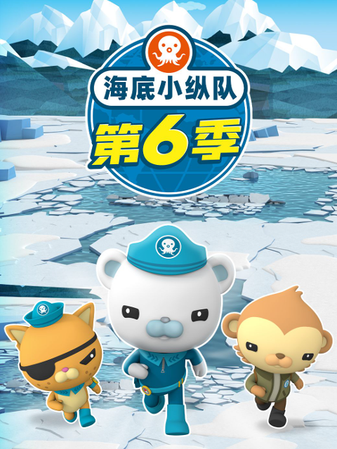 海底小纵队6