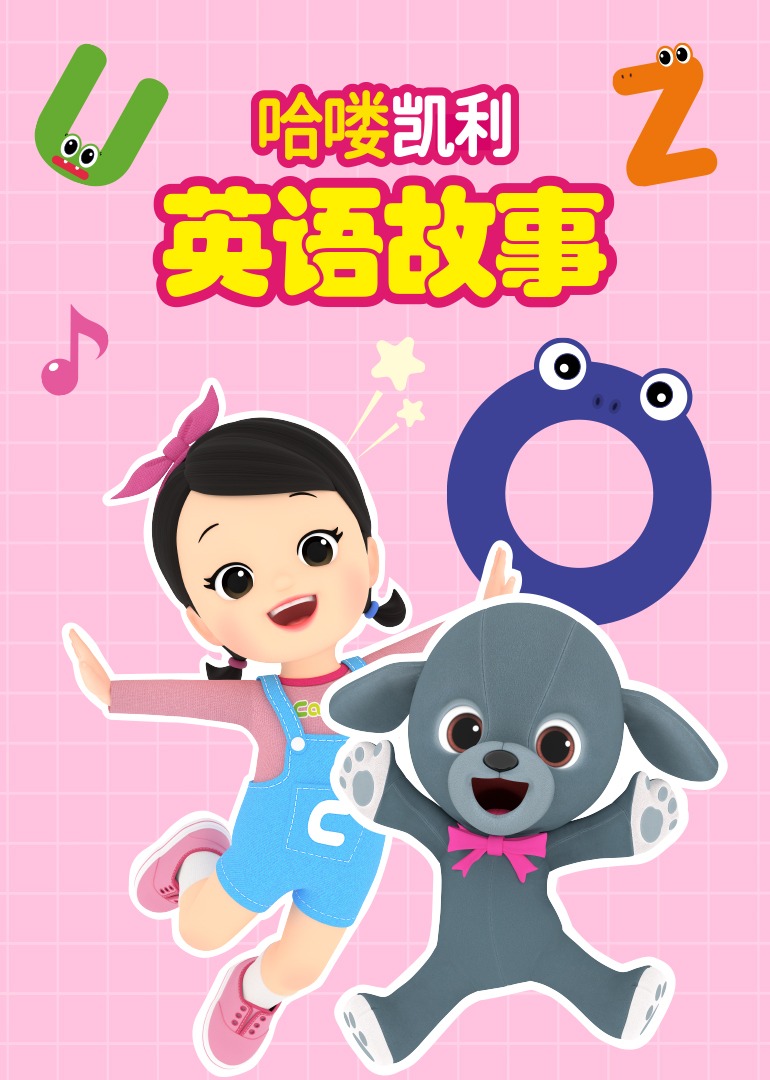 哈喽凯利版故事