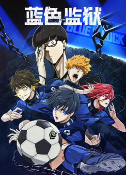 蓝色监狱蓝色禁区