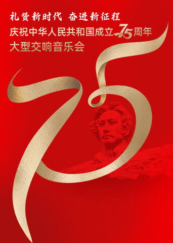 礼赞新时代奋进新征程庆祝中华人民共和国成立75周年大型交响音乐会
